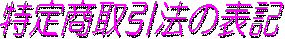 ���菤����@�̕\�L